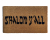 shalom y'all jewish housewarming gift welcome doormat