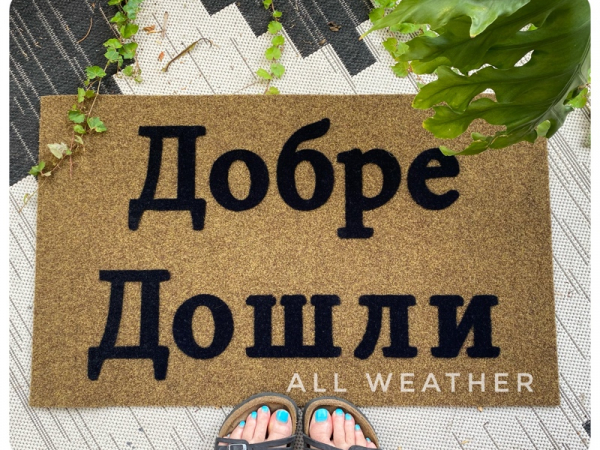 Bulgarian cyrillic Hi door mat