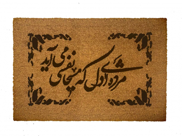 Persian calligraphy doormat poem by Hafiz Shiraz on blue layering rug