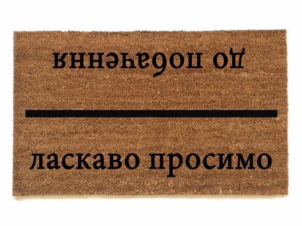 Russian cyrillic Welcome Goodbye door mat