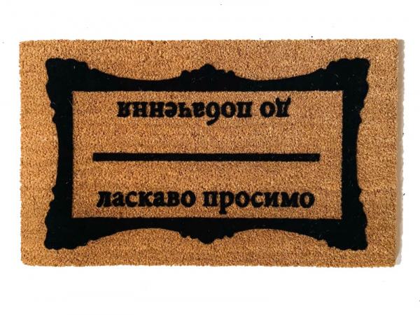 Russian cyrillic Welcome Goodbye door mat